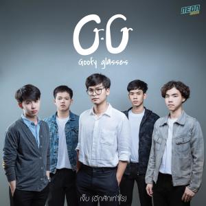 收聽Goofy Glasses的เจ็บ (อีกสักเท่าไร)歌詞歌曲