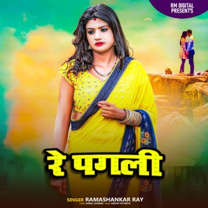 Listen to Re Pagali song with lyrics from Ramashankar ray