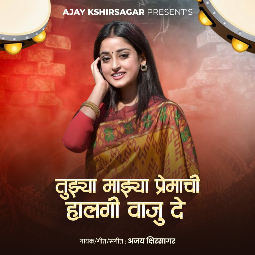Tujhya Majhya Premachi Halgi Vaju De