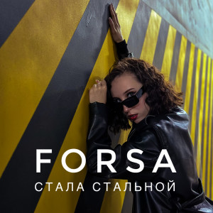 收聽FORSA的Стала стальной歌詞歌曲