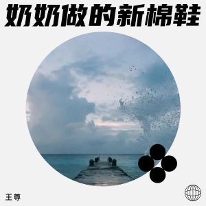 Listen to 奶奶做的新棉鞋 (完整版) song with lyrics from 王尊