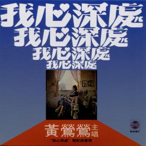 收听刘家昌的我心深处歌词歌曲