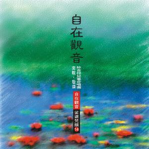 Listen to Namo Avalokitesvara song with lyrics from 王俊雄