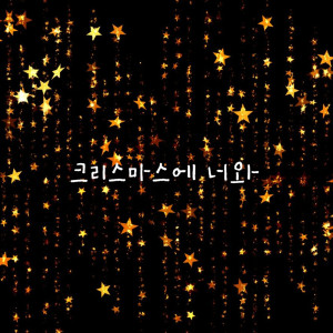 ดาวน์โหลดและฟังเพลง 선물 가게 พร้อมเนื้อเพลงจาก Sawa