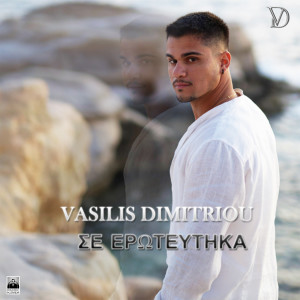 Listen to Se Eroteftika song with lyrics from Vasilis Dimitriou