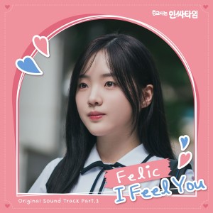 Listen to I Feel You song with lyrics from Felic (펠릭)