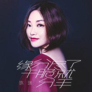 Listen to 缘分尽了干脆就分手 (伴奏) song with lyrics from 陈瑞