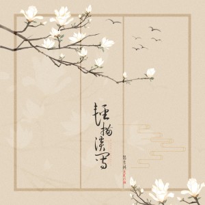 Listen to 轻描淡写 song with lyrics from 赵方婧