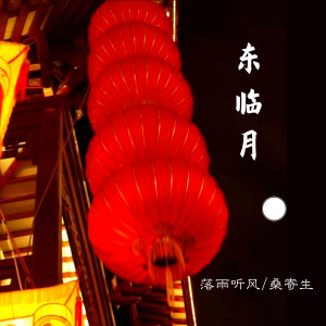 ดาวน์โหลดและฟังเพลง 东临月 พร้อมเนื้อเพลงจาก 落雨听风