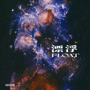 Album 漂浮 from 西西弗Sisyphe