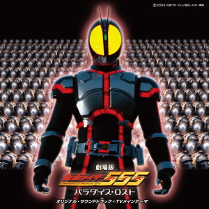 อัลบัม THE MOVIE KAMEN RIDER Φ's Paradise Lost ศิลปิน 松尾早人