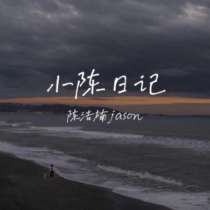 Dengarkan 肉肉女孩 (完整版) lagu dari 陈浩楠 dengan lirik