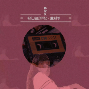 收聽韓寶儀的粉紅色的回憶 (重制版)歌詞歌曲