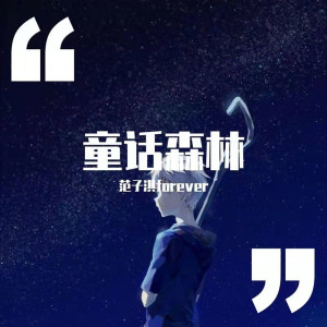 Dengarkan lagu 我的世界 nyanyian 范子淇 dengan lirik