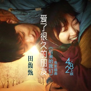Listen to 愛了很久的朋友 (電影《後來的我們》宣傳曲) song with lyrics from Hebe