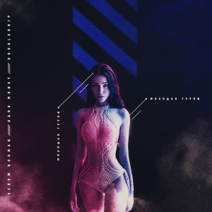 收聽Dark Money的Молодая групи (Explicit)歌詞歌曲