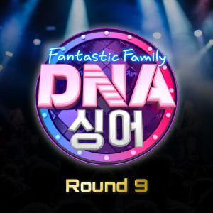Album DNA 싱어 - 판타스틱 패밀리 Round 9 DNA Singer - Fantastic Family Round 9 from Korea Various Artists