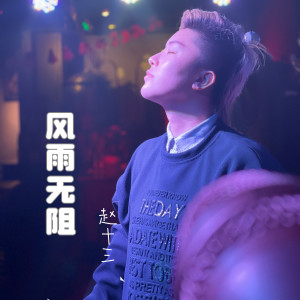 收聽趙十三的風雨無阻歌詞歌曲