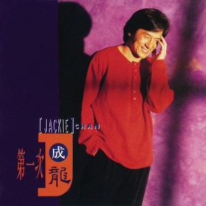 Dengarkan 但願花常在 lagu dari Jackie Chan dengan lirik
