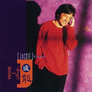 Dengarkan 感受 lagu dari Jackie Chan dengan lirik