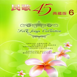 Album 民歌45 典藏版 (6) (听经典民歌) from 江琴