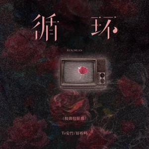 Tz安竹的专辑循环（极致拉扯感）