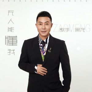 Album 无人能懂我 from Hei long (黑龙)