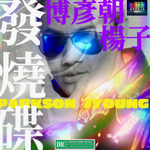 收聽博彥朝的歐克 (OG 版本伴奏)歌詞歌曲
