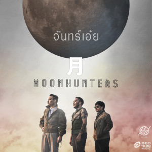 ดาวน์โหลดและฟังเพลง จันทร์เอ๋ย พร้อมเนื้อเพลงจาก MOONHUNTERS