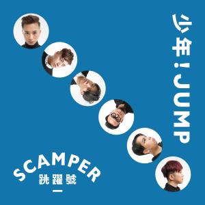 跳躍號SCAMPER的專輯少年！JUMP
