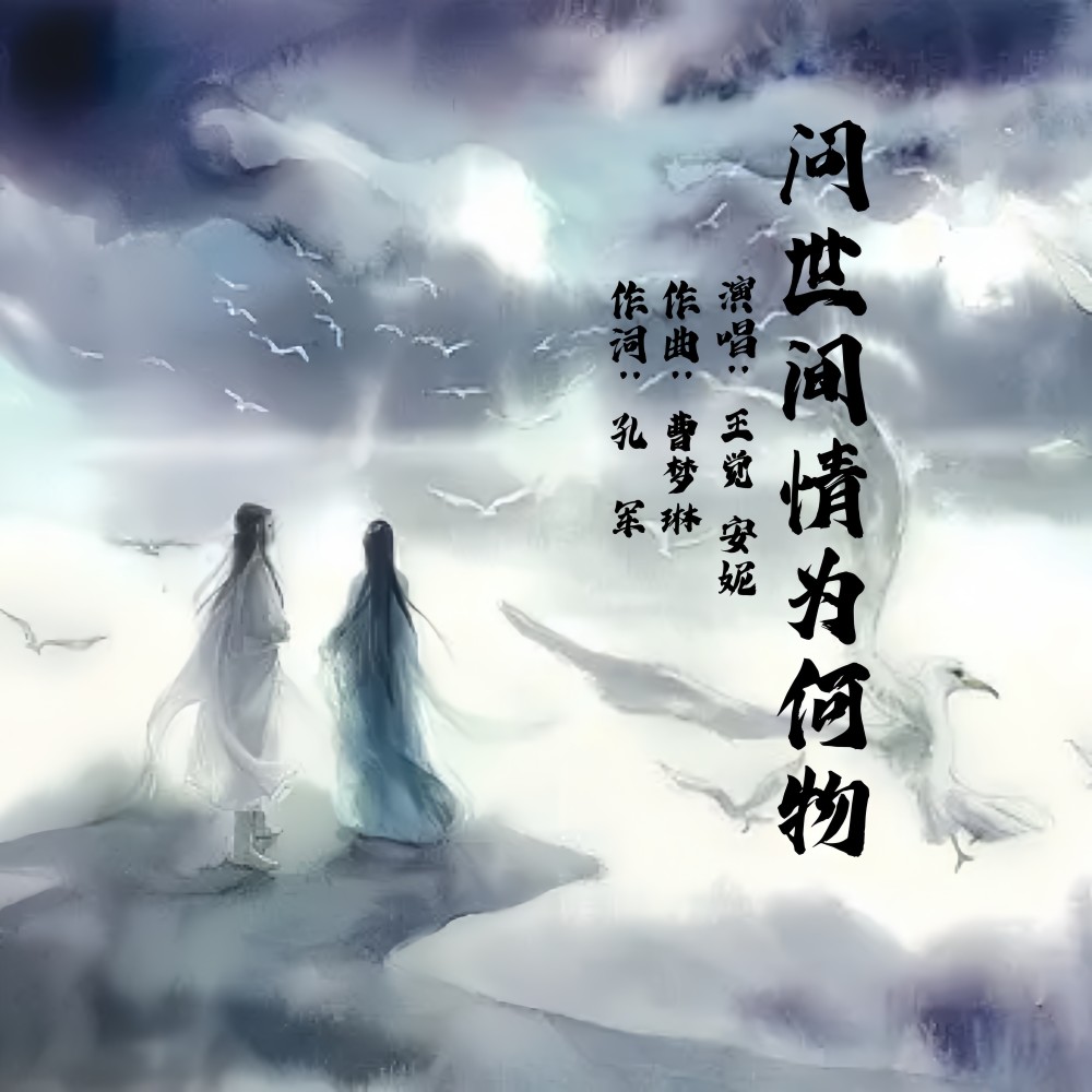问世间情为何物 (完整版)
