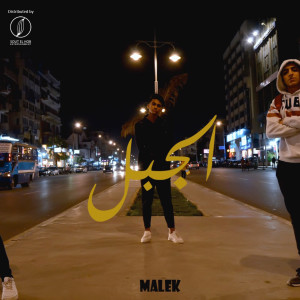 Listen to El Gabl (Explicit) song with lyrics from Malek