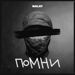 Album Помни (Explicit) from Malay