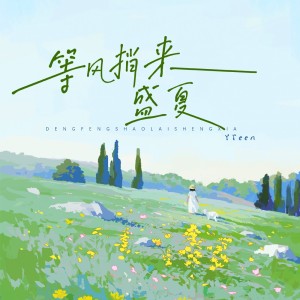 Album 等风捎来盛夏 oleh YTEEN
