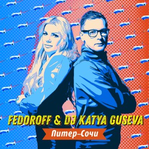 Listen to Питер-Сочи song with lyrics from DJ Katya Guseva