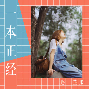 ดาวน์โหลดและฟังเพลง 一本正經 (伴奏) พร้อมเนื้อเพลงจาก 赵芷彤
