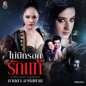 收聽กานดา อาร์ สยาม的ไม่มีหรอกรักแท้ (Ost. ลวงรักแรงแค้น)歌詞歌曲