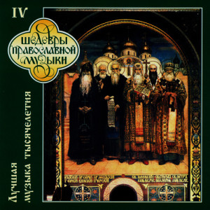 ดาวน์โหลดและฟังเพลง На небо очи мои возвожу... พร้อมเนื้อเพลงจาก The Male Choir Of Valaam Singing Culture Institute