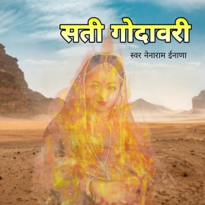 Nainaram Inana的專輯सती गॊदावरी