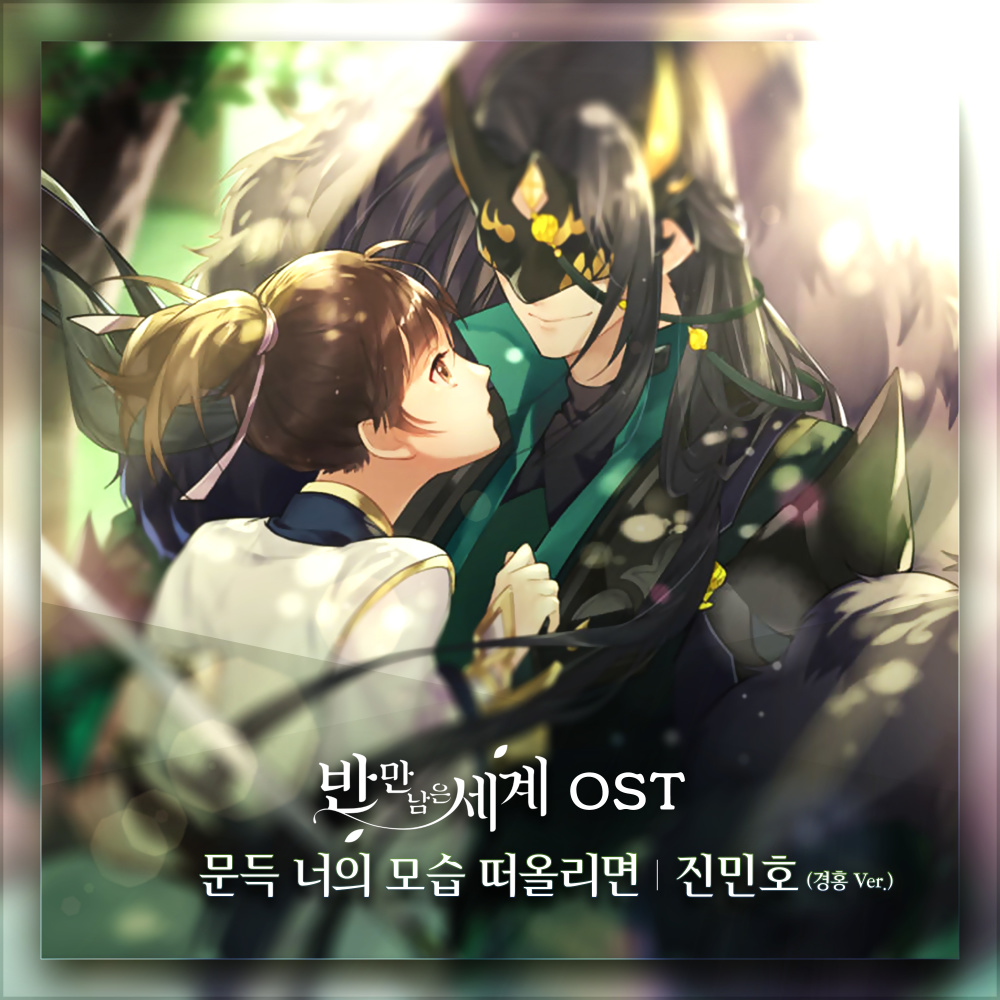 문득 너의 모습 떠올리면 (경홍 Ver.)