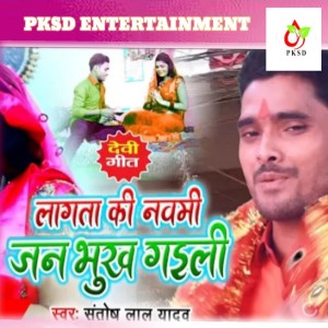 Listen to Lagata Ki Nabmi Bhukh Gaili (Bhojpuri) song with lyrics from Santosh Lal Yadav