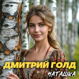 Listen to Наташка song with lyrics from Дмитрий Голд