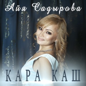 Listen to За горизонт song with lyrics from Айя Садырова