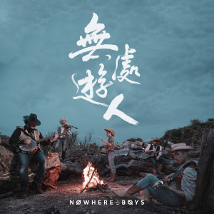 ดาวน์โหลดและฟังเพลง 无处游人 พร้อมเนื้อเพลงจาก Nowhere Boys