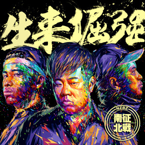 收聽南征北戰的生來倔強歌詞歌曲