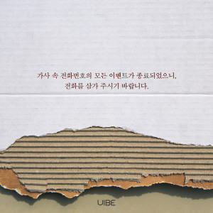 Album 이 번호로 전화해줘 from Vibe