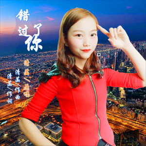 收聽清菡的錯過了你 (完整版)歌詞歌曲