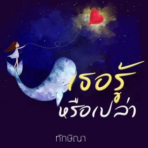 Listen to เธอรู้หรือเปล่า song with lyrics from ทักษิณา