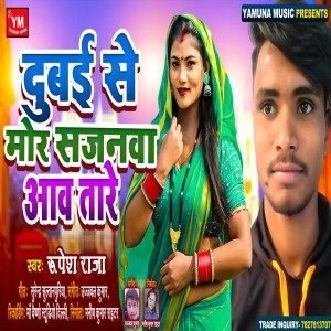 ดาวน์โหลดและฟังเพลง Dubai Se Mor Sajanwa Aawa Tare (Bhojpuri) พร้อมเนื้อเพลงจาก Rupesh Raja