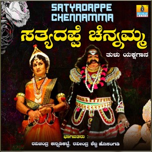 收聽Ravichandra Kannadikatte的Satyadappe Chennamma, Pt. 2歌詞歌曲